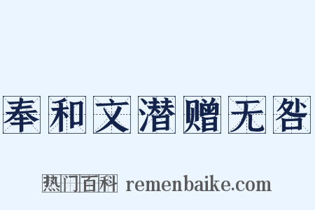 奉和文潜赠无咎是什么意思的图片
